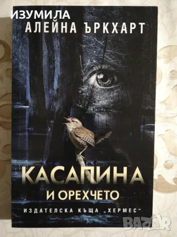 Касапина и орехчето - Алейна Ъркхарт, снимка 1 - Художествена литература - 48326805