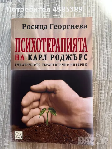 Психотерапията на Карл Роджърс - Росица Георгиева, снимка 1 - Специализирана литература - 49063273