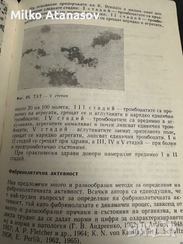 Тромбоемболични усложнения при хипертоничната болест и атеросклерозата, снимка 4 - Специализирана литература - 45320977