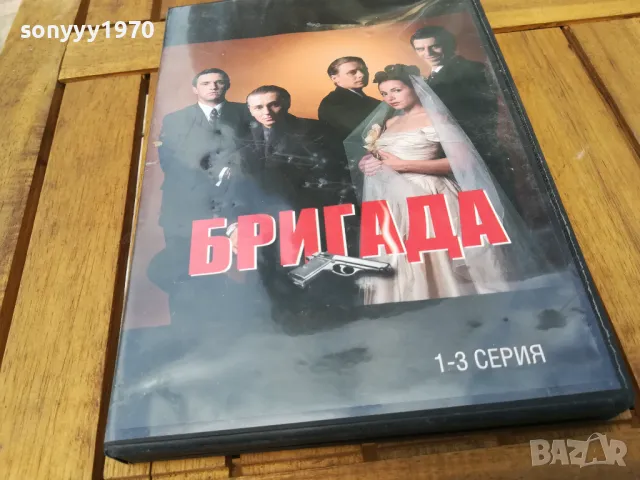БРИГАДА 1-3 ДВД 0705251334, снимка 3 - DVD филми - 50188867