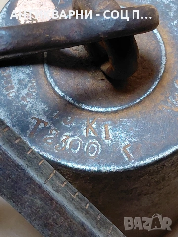 Соц Стар Български Животински Кантар До 75кг. НОМЕР 156., снимка 10 - Антикварни и старинни предмети - 54168559
