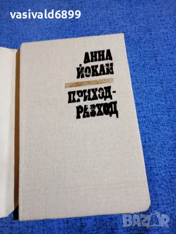Анна Йокаи - Приход - разход , снимка 4 - Художествена литература - 49787209