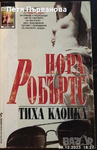 НАМАЛЕНИ Нора Робъртс - книги, снимка 3 - Художествена литература - 36759065