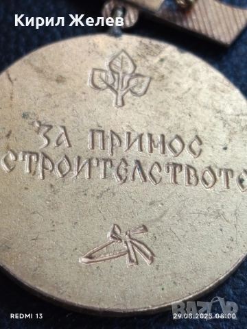 Медал от соца МАЙСТОР КОЛЬО ФИЧЕТО за ПРИНОС в СТРОИТЕЛСТВОТО 18239, снимка 4 - Антикварни и старинни предмети - 51529728