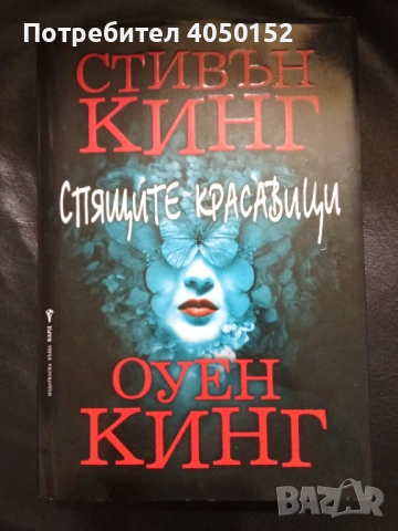 Спящите красавици Стивън Кинг, Оуен Кинг Твърди Корици