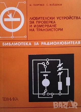 Любителски устройства за проверка и измерване на транзистори, снимка 1 - Специализирана литература - 46494668