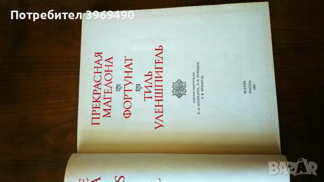 " Прекрасная Магелона.Фортунат.Тиль Уленшпигель "., снимка 4 - Художествена литература - 47161457