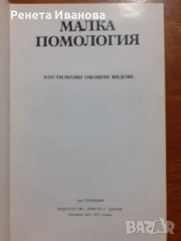 Малка помология Костилкови овощни видове , снимка 2 - Специализирана литература - 47131646