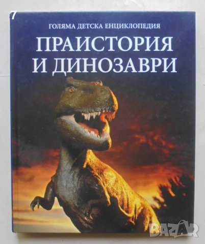 Книга Голяма детска енциклопедия. Том 11: Праистория и динозаври 2008 г., снимка 1