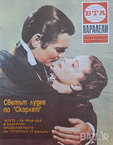 Паралели. Бр. 34-47, 49-52 / 1991, снимка 11 - Списания и комикси - 51154294