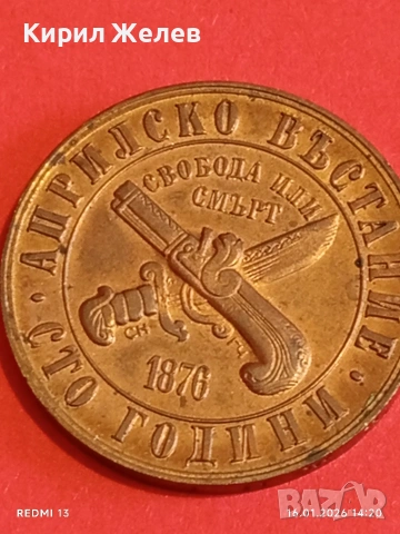 Юбилейна монета 1 лев 1976г. България тема Сто години Априлско Въстание 53043, снимка 10 - Нумизматика и бонистика - 53121720