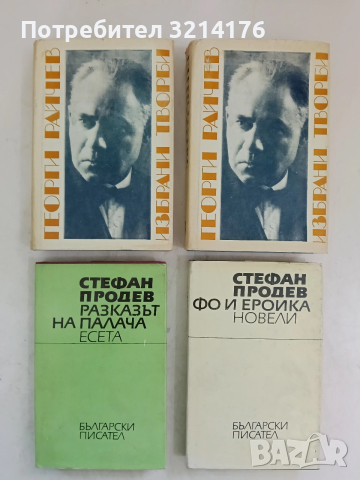 Фо и ероика – Стефан Продев (1987)