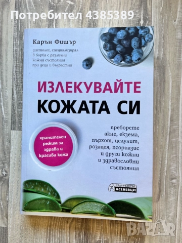 "Излекувайте кожата си. Хранителен режим за здрава и красива кожа" - Карън Фишър