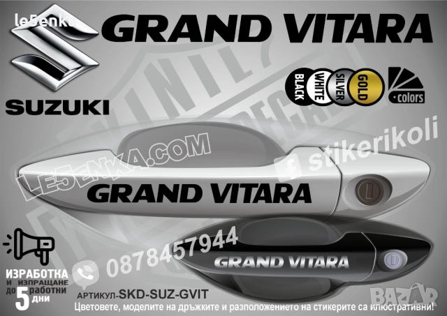 Suzuki Grand Vitara стикери дръжки SKD-SUZ-GVID