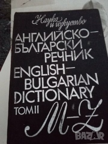 Английско-български речник 2 том