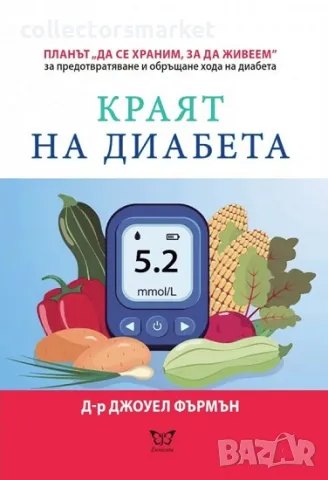 Краят на диабета, снимка 1 - Други - 46941532