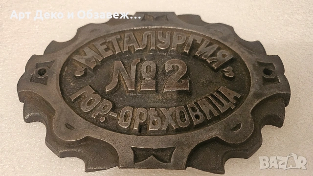 Метална чугунена табела