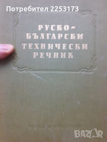 Руско-Български тех.речник  1957г., снимка 1 - Чуждоезиково обучение, речници - 46658613