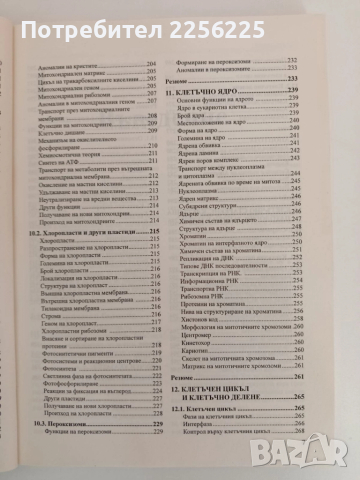 Клетъчна биология, снимка 5 - Специализирана литература - 51793671