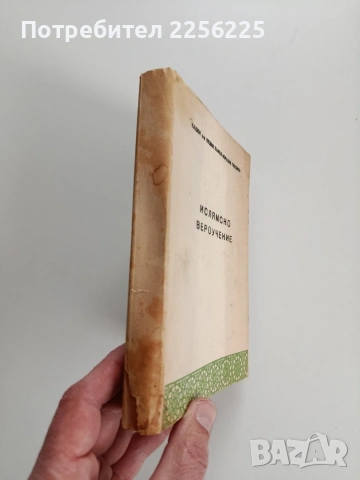 Ислямско вероучение, снимка 18 - Специализирана литература - 53726847