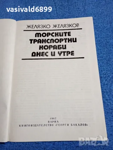 Желязко Желязков - Морските транспортни кораби днес и утре , снимка 4 - Специализирана литература - 47871759