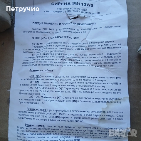 Сирена SB113WS чисто нова, снимка 4 - Други - 53825196