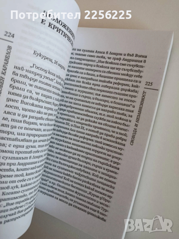 Свобода и независимост, снимка 2 - Българска литература - 53863018