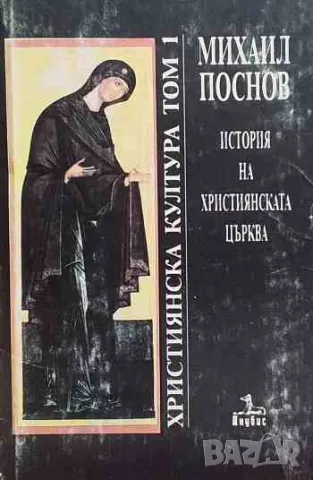 История на християнската църква. Том 1-3, снимка 1 - Езотерика - 47162238