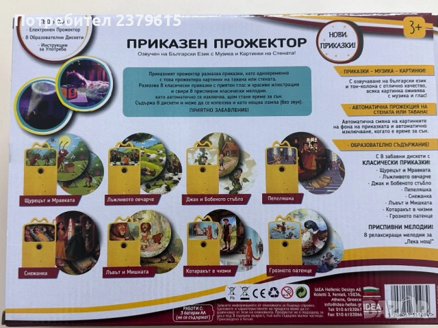 Приказен прожектор на български, снимка 2 - Образователни игри - 53904243