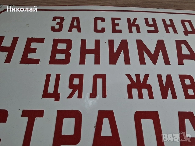 Голяма Стара Емайлирана Табела За Секунда Невнимание Цял Живот Страдание, снимка 9 - Антикварни и старинни предмети - 54024934
