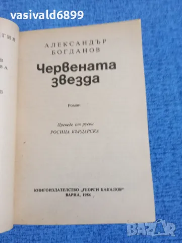 Александър Богданов - Червената звезда , снимка 4 - Българска литература - 49612633