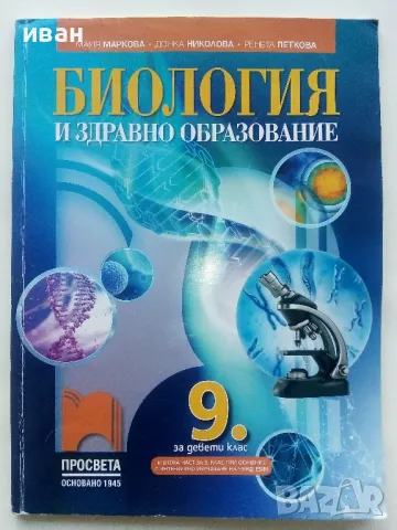 Биология и здравно образование 9.клас - 2018г., снимка 1