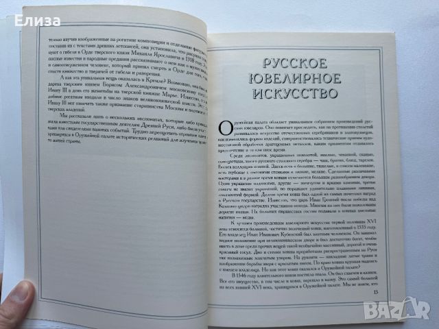 Сокровища Оружейной палаты, снимка 8 - Енциклопедии, справочници - 45771070