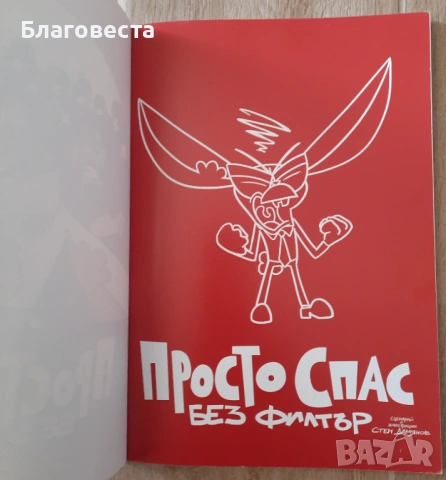 Комикс- "Просто Спас- Без филтър" , снимка 3 - Списания и комикси - 53693524