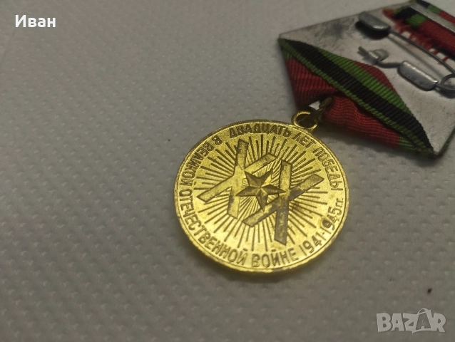 медал „Двадесет години от Победата във Великата отечествена война 1941–1945 гг.“. , снимка 4 - Колекции - 51876456