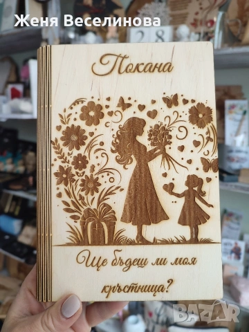 Покана за кръстник или кръстница, снимка 9 - Подаръци за кръщене - 53385774