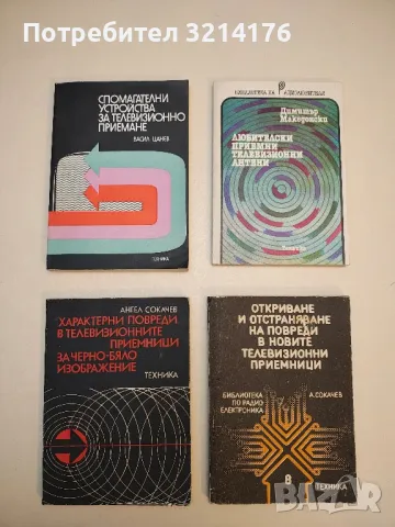 Електротехника за радиолюбителя - Йоло Йолов, Руси Кондарев, Светослав Иванов , снимка 3 - Специализирана литература - 49688567