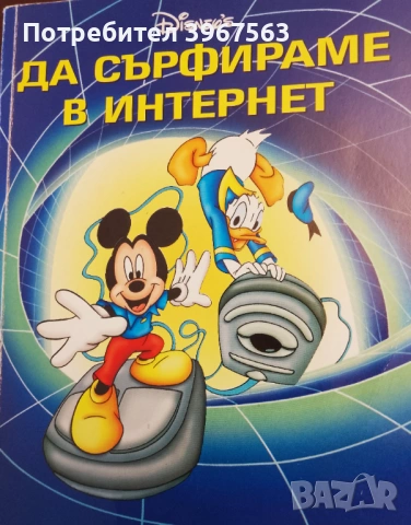 Книга,,Да сърфираме в интернет,,Дисни
