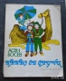 Детски книжки, снимка 8