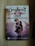 Орденът на асасините. Тайният кръстоносен поход - Оливър Боудън, снимка 1