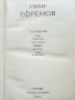Иван Ефремов - Сочинения в трех томах Том 1-3 - 1975г., снимка 12
