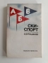 Ски - спорт, снимка 1