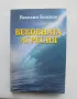 Книга Вековната агресия - Веселин Божков 2008 г., снимка 1