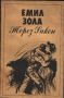 Терез Ракен - Емил Зола, снимка 1 - Художествена литература - 45530326