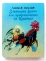 Златното ключе или приключенията на Буратино - Алексей Толстой - 1981г, снимка 1
