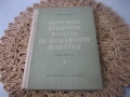 Вътрешни незаразни болести на домашните жiвотни, снимка 1