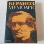 192. Хектор Берлиоз - Мемоари., снимка 2
