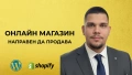 Изработка на Онлайн Магазин | Електронен Магазин Готов за Продажби, снимка 1