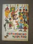 Патиланско царство Ран Босилек, много добро състояние,  твърди корици,  1985г. , цена 12 лв., снимка 1