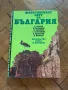 Животинският свят на България С 231 черно-бели и 30 цветни илюстрации / Колектив, снимка 1